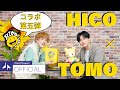 『HICOLANDコラボ第五弾』HICO✖️TOMO(OR&beta;IT)