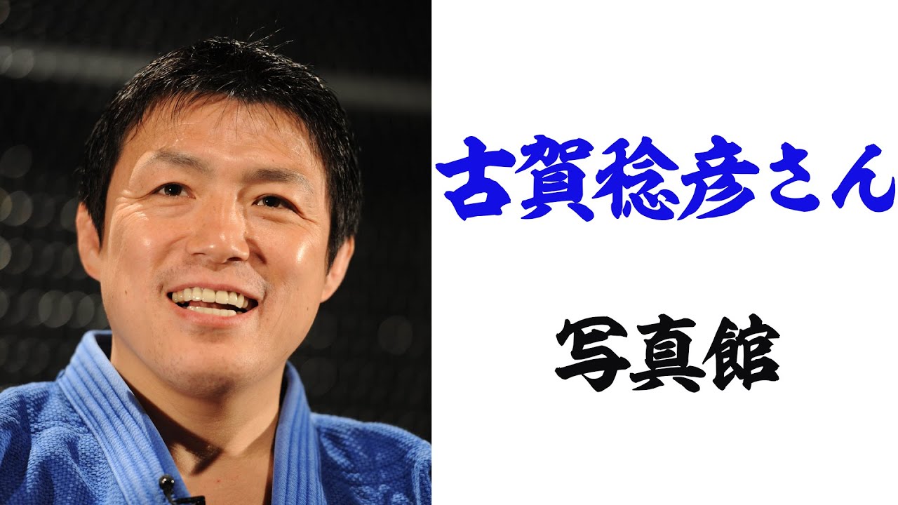 古賀稔彦さん死去 写真館動画【日刊スポーツ】 - YouTube