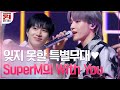 #SuperM 'With You' 슈퍼엠의 {원하는대로} 펼쳐진 무대♥ #원하는대로 | SuperM′s As We Wish EP.2