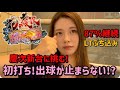【新台！e花の慶次LT】看護師のお仕事終わり♡慶次初打ちで出玉止まらない♡ラッキートリガーたまらん最高！！