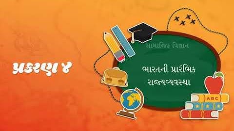 STD.6 | SOCIAL SCIENCE | SEM 1 | CH.4 | BHARATNI PRARAMBHIK RAJYA VYAVASTHA | ભારતની પ્રારંભિક રાજ્ય