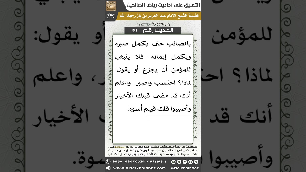 38- الحديث (39) - رياض الصالحين - الشيخ عبد العزيز بن باز