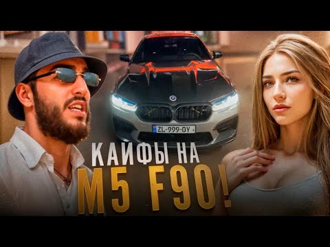 РЕНАТКО ВЫЕХАЛ НА СВОЕЙ BMW M5 F90 СПУСТЯ ДОЛГОЕ ВРЕМЯ !⚡| КАЙФЫ В РЕСТОРАНЕ ГРУЗИИ !