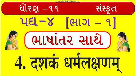 Standard 11 - Sanskrit .Chapter 4 - दशक धर्मलक्षणम् (Part - 1)