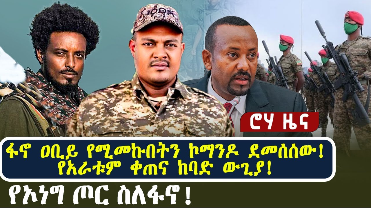 ፋኖ ዐቢይ የሚመኩበትን ኮማንዶ ደመሰሰው! የአራቱም ቀጠና ከባድ ውጊያ! የኦነግ ጦር ስለፋኖ! - YouTube
