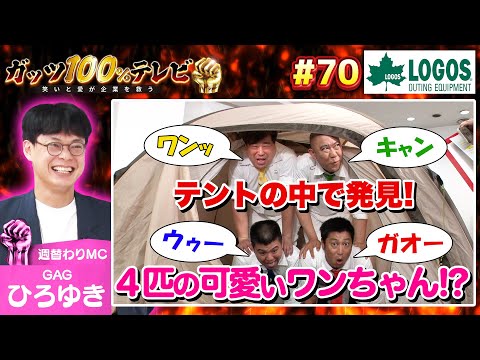 【勝ったのは誰？】テントでガッツ大相撲！豪華商品は誰の手に？/出演: ひろゆき（GAG）、アタック西本（ジェラードン）【フル動画 #70】ロゴスプレゼント争奪バトルSP編＜前編＞