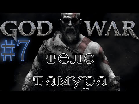 GOD OF WAR. Собираем ВСЁ на 100. #7. Тело Тамура.