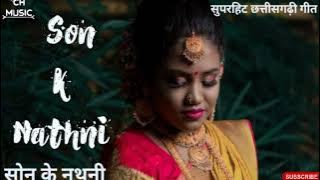 Kanchan Joshi l सुपरहिट छत्तीसगढ़ी गीत l Son Ke Nathni l सोन के नथनी l son k nathni  new cg song l