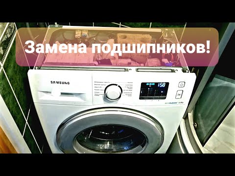 Замена подшипников на стиральной машине SAMSUNG Плейлист "Ремонт стиральных машин в Сочи!".