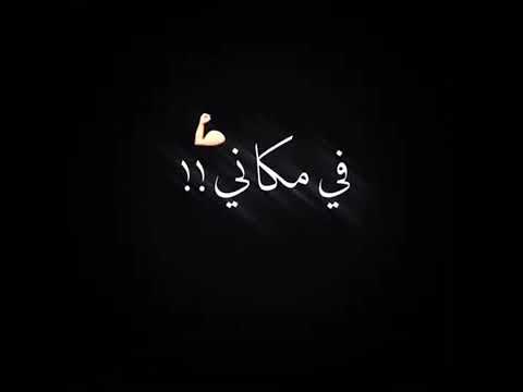 اخصامي مش شغلاني سامر المدني حاله واتس