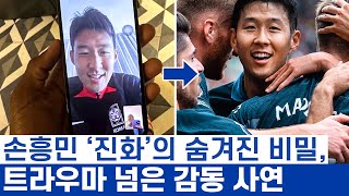 손흥민 더 발전 할 수 있다는 약속 지킨 감동 스토리 - 함부르크의 헤더가 토트넘 주장된 드라마