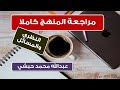 المراجعة النهائية فيديو 1