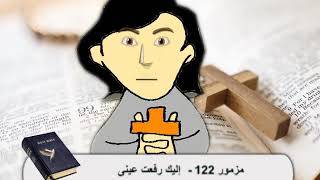 المزمور 122 - إليك رفعت عينى - صلاة الغروب للأطفال