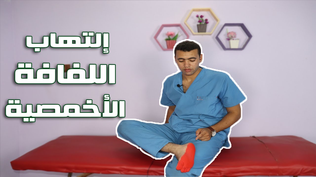 إلتهابات اللفافة الأخمصية |  إلتهابات باطن القدم | الفرق بين الشوكة العظمية وإلتهاب اللفافة الأخمصية