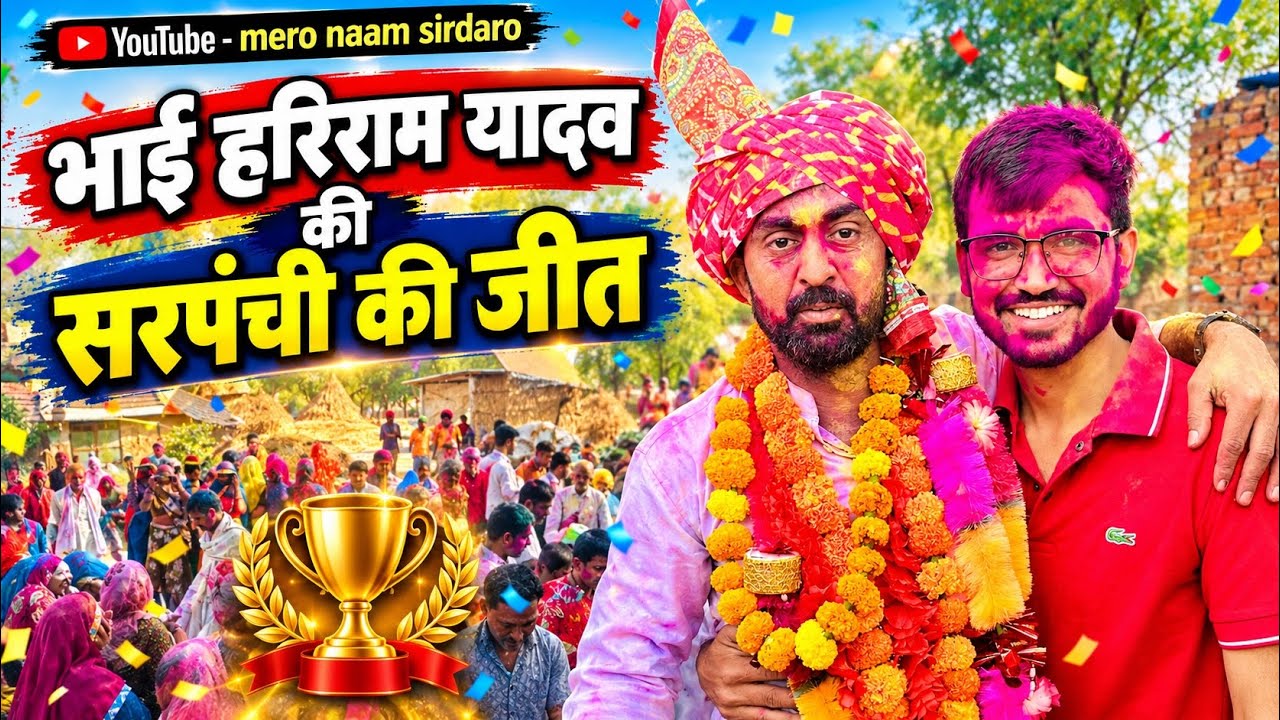 सरपंची में जीत की बधाई 👏 || vlog no - 71 - YouTube