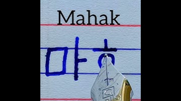 How to write beautiful name Mahak in Korean handwriting | how to learn name Mahak Korean writing