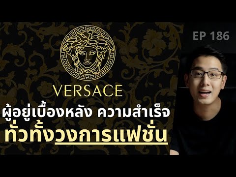 VERSACE จากร้านตัดเสื้อข้างทาง สู่ราชวงศ์แห่งวงการแฟชั่น !! | EP.186