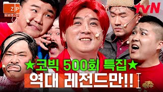 (90분) 🎉경 축🎉 양아치 김승진부터 지올황 황제성까지ㅋㅋㅋ! 코빅 500회 기념 레전드 모음 zip | 코미디빅리그