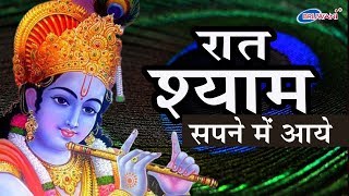 SUPERHIT KRISHNA BHAJAN : रात श्याम सपने में आये : RAAT SHYAM SAPNE ME AAYE : श्याम भजन