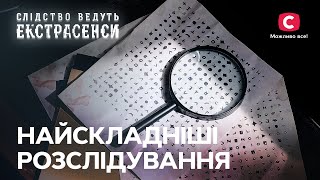 Найбільш заплутані та серйозні справи - Слідство ведуть екстрасенси | СТБ