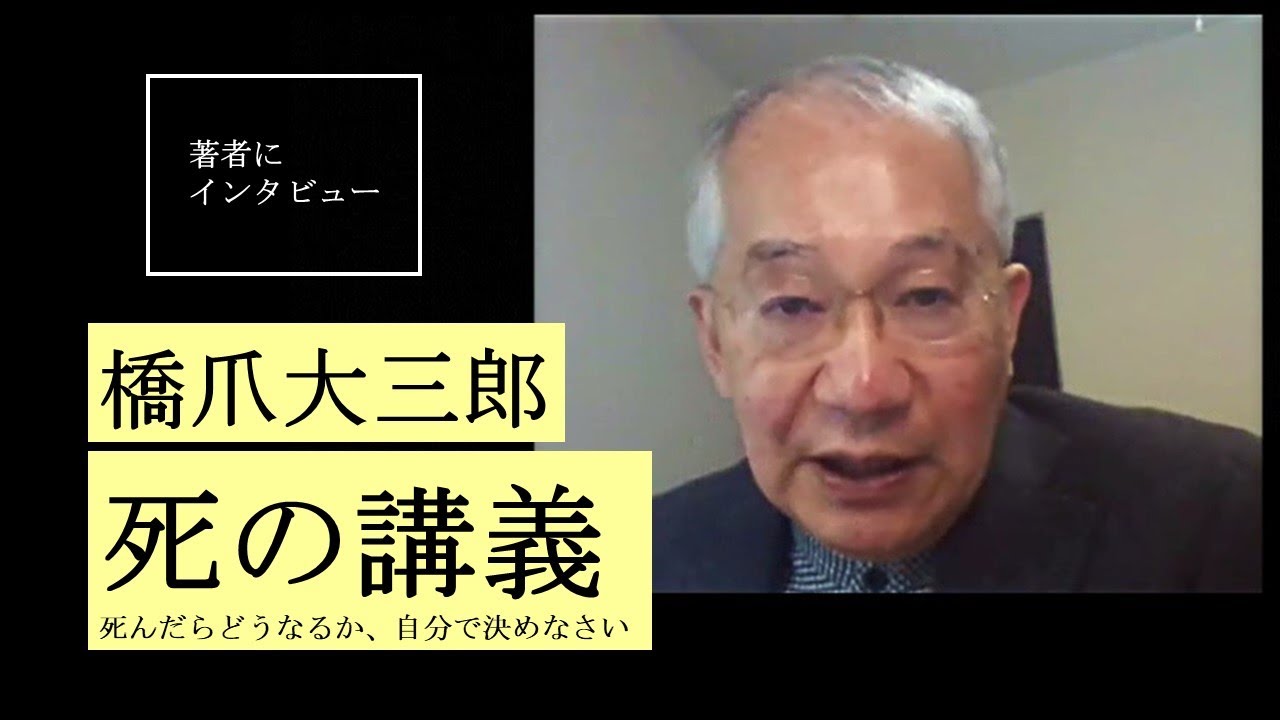【橋爪大三郎にきいた】死について考えないからあなたは悩む
