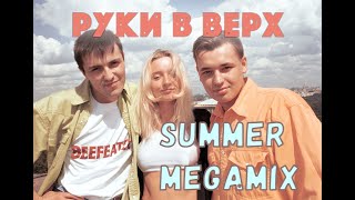 Руки вверх - летний мегамикс.