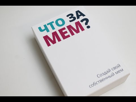 ЧТО ЗА МЕМ?!