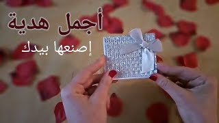 أجمل هدية لحبيب أو صديق..  فقط من ورق رائعة جداً A beautiful gift for Valentine's Day