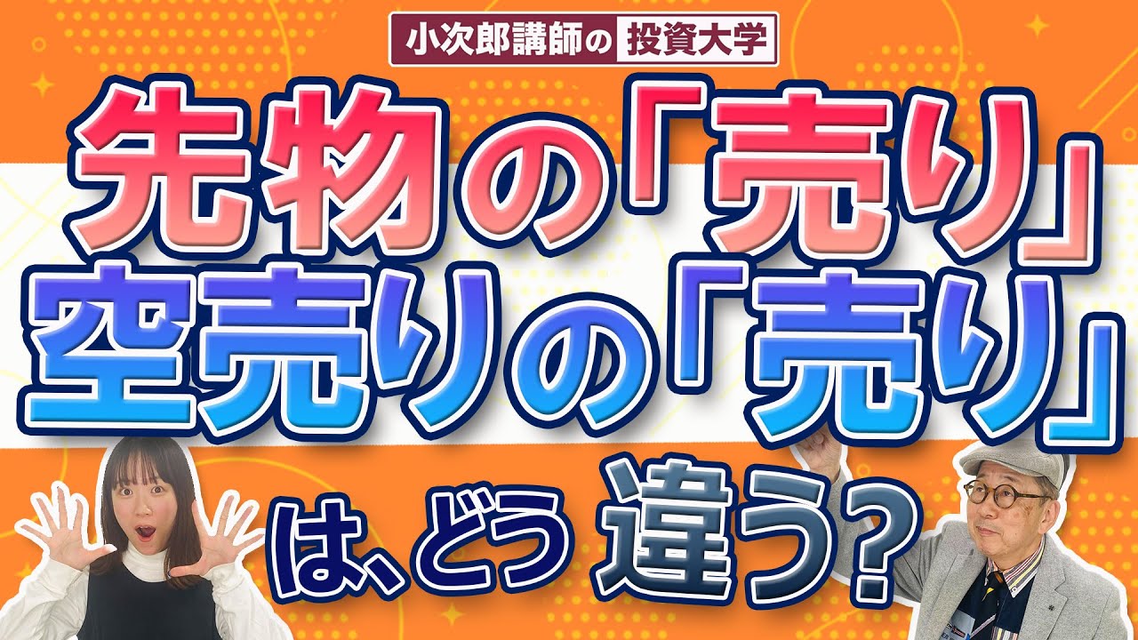 【売りを正しく理解しよう！先物取引の「売り」と空売りの「売り」の違い】883限目