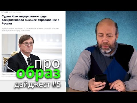 ПроОбраз #5 - дайджест новостей про образование