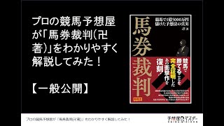 プロの競馬予想屋が「馬券裁判（卍著）」をわかりやすく解説してみた！