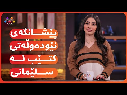 AVA Cafe Beşî 8 ئاڤا کافێ بەشی 8