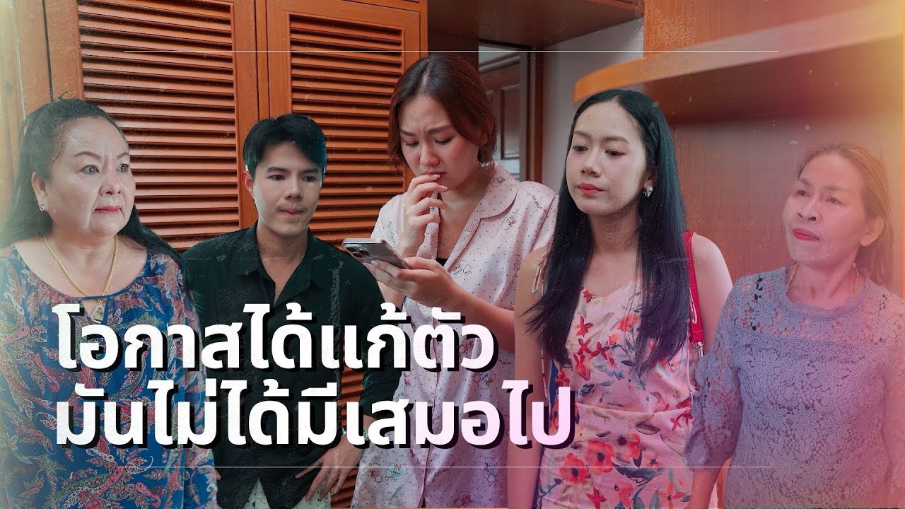 โอกาสได้แก้ตัวมันไม่ได้มีเสมอไป