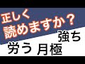 【常識漢字問題】社会人なら読める？漢字クイズ☆20問☆