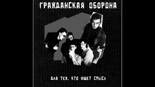 Гражданская оборона - Для тех, кто ищет смысл (альбом, 1985): Реконструкция