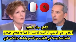 المغربي جاد المالح يحرج صحفية فرنسية انا لست فرنسيا انا مغربي ومهمتي مساعدة بلدي المغرب