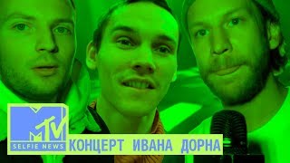 MTV Selfie News: Концерт Ивана Дорна