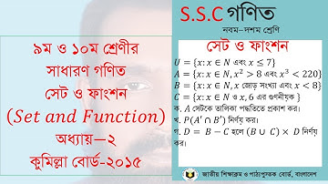 SSC Math: Set and Function Challenges - Comilla Board 2015
