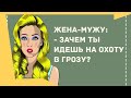 Сборник смешных анекдотов! Приколы! Позитив! Юмор дня!