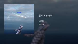 Video thumbnail of "Colde (콜드) - 7. 선 (String) (Feat. 선우정아) [Official Audio]"