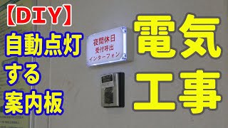 【電気工事】コロナ対策の一環で専用インターフォンを病院に設置。夜になると自動点灯をする表示板を取り付けてみた。DIYの参考に、EEスイッチの設置を紹介。