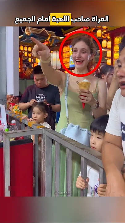 صدمت المرأة صاحب اللعبة أمام الجميع ❤️ #shorts