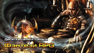 10 самых-самых: Лучшие ФЭНТЕЗИЙНЫЕ ролевые игры 10 самых-самых: Лучшие ФЭНТЕЗИЙНЫЕ ролевые игры