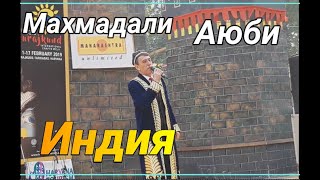 Махмадали Аюби  - Дар Индия |غزل |MAHMADALI AYUBI