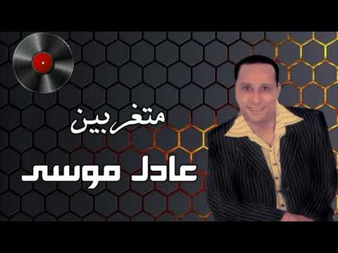 عادل موسى متغربين 