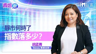 【青姐話】靜市何時了 指數落多少？(精華片段)