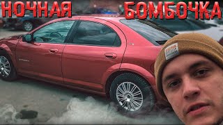 НОЧНОЙ Dodge Stratus. ПЕРЕКУПСКАЯ бомбочка!!!