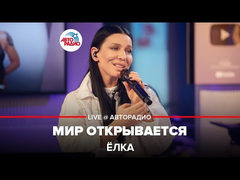 Ёлка - Мир Открывается (LIVE @ Авторадио)