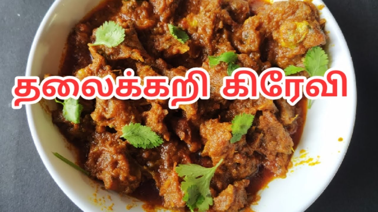 தலைக்கறி கிரேவி  | thala kari gravy | thala kari varuval | goat head recipe | thala kari | clara