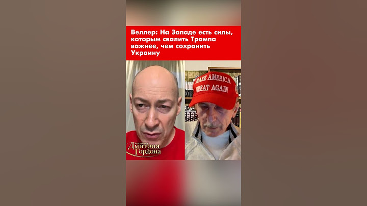 Веллер: На Западе есть силы, которым свалить Трампа важнее, чем сохранить Украину #shorts